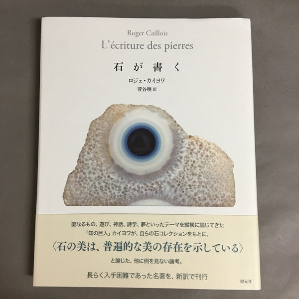 石が書く　ロジェ・カイヨワ　菅谷暁　訳