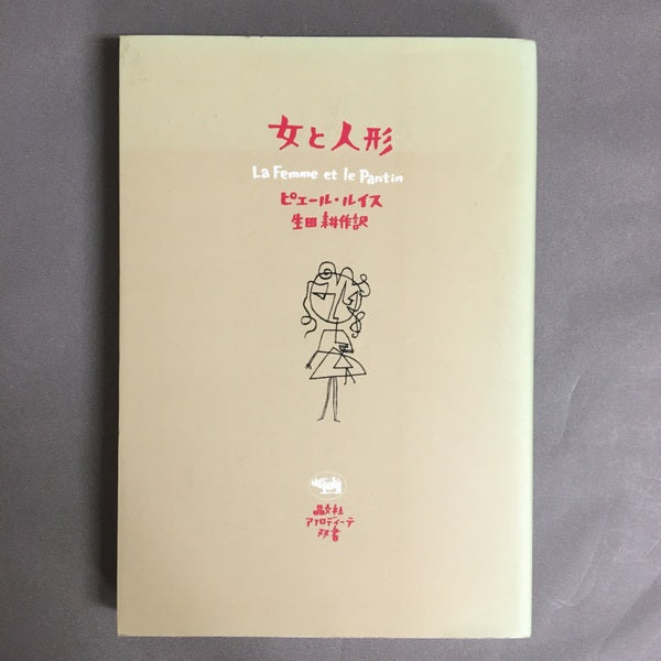 女と人形　ピエール・ルイス　生田耕作　訳