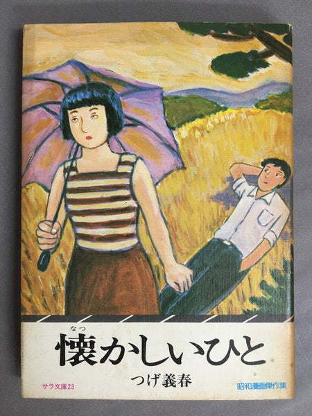 昭和漫画傑作集　サラ文庫　つげ義春　3冊揃