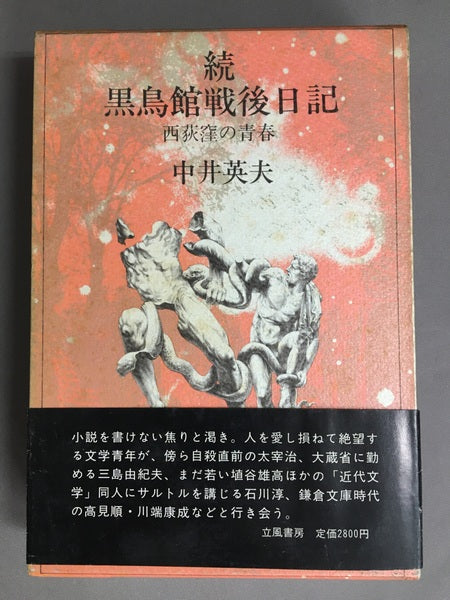 黒鳥館戦後日記　西荻窪の青春　中井英夫　2冊セット　【林由紀子蔵書票貼り付け】