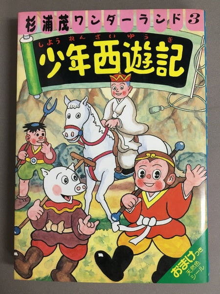 少年西遊記　杉浦茂ワンダーランド　3