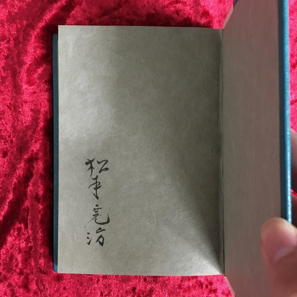 虎紳士　松本完治署名本　著：ジャン・フェリー　訳：生田耕作、松本完治　限定50部