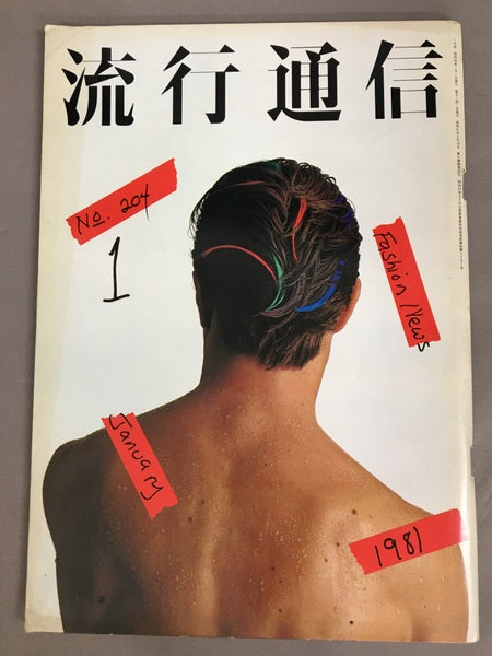 流行通信　No.204　1981年1月号