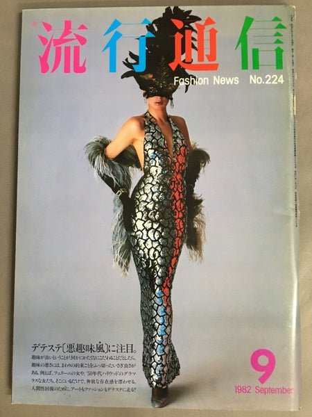 流行通信　No.224　1982年9月号