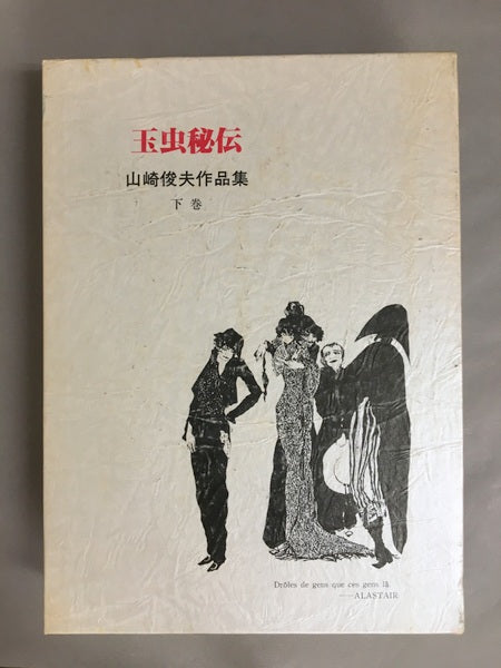 山崎俊夫作品集　上中下３冊揃　美童　神経花瓶　玉虫秘伝