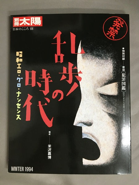 別冊太陽　乱歩の時代　昭和エロ・グロ・ナンセンス ＜別冊太陽 日本のこころ 88＞