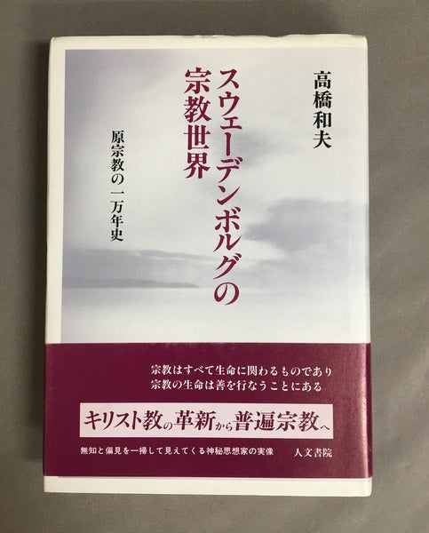 スウェーデンボルグの宗教世界 : 原宗教の一万年史