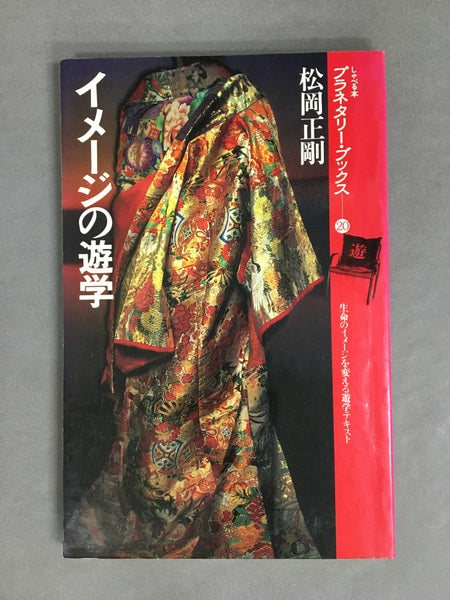 イメージの遊学　松岡正剛　プラネタリー・ブックス20