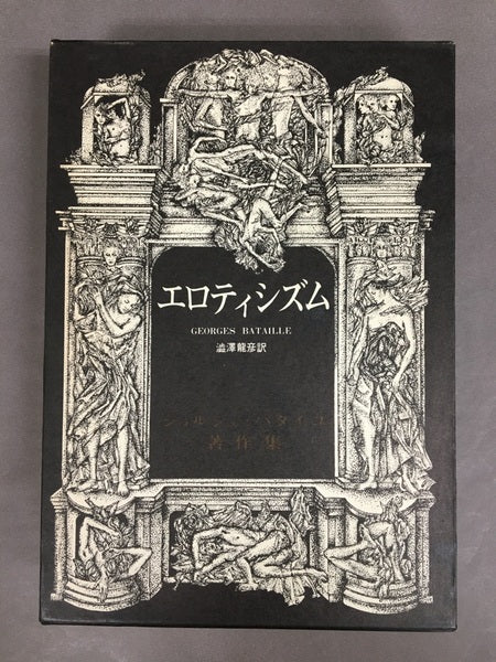 エロティシズム　ジョルジュ・バタイユ著作集　第7巻