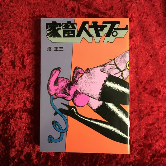 家畜人ヤプー 改訂増補復刻版