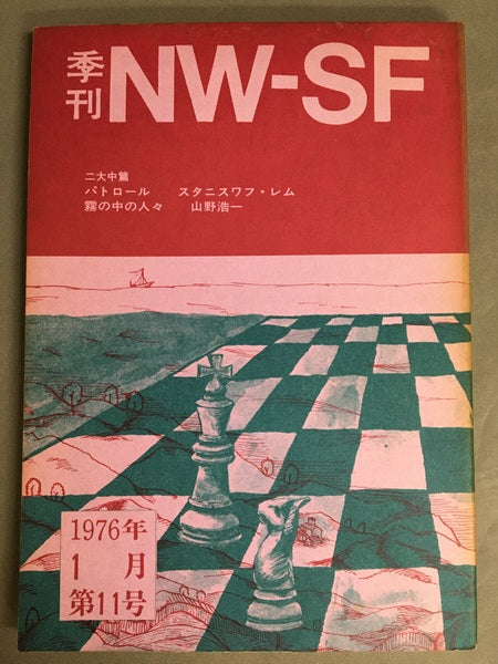 季刊NW-SF　1976年1月第11号