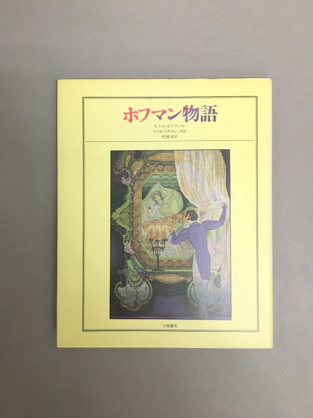 ホフマン物語　著：E.T.A.ホフマン　画：マリオ・ラボチェッタ　訳：松居友