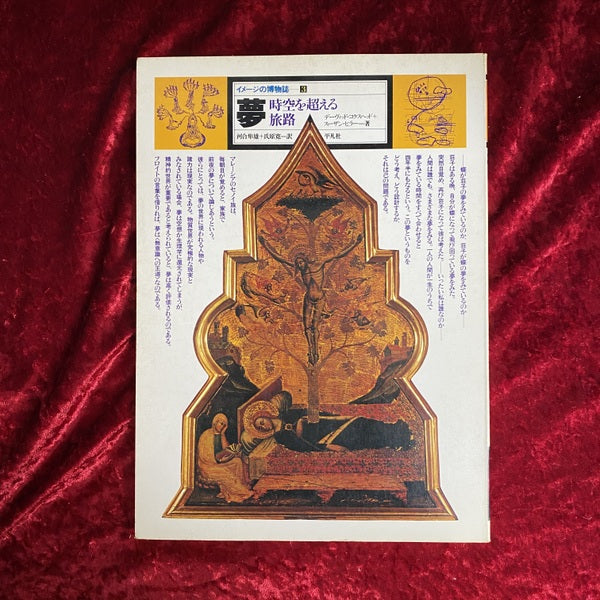 イメージの博物誌 3 夢 : 時空を超える旅路