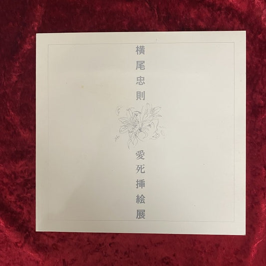 横尾忠則愛死挿絵展 ＜Okanoyama Museun of Art,Nishiwaki vol.21＞