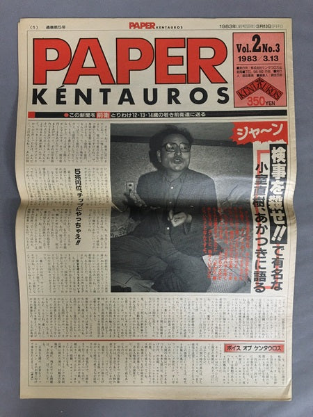 PAPER KÉNTAUROS　横浜ケンタウロス　発行人：飯田繁男　９冊セット