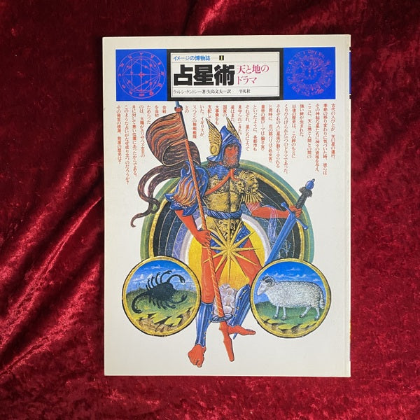 イメージの博物誌 1 占星術 : 天と地のドラマ