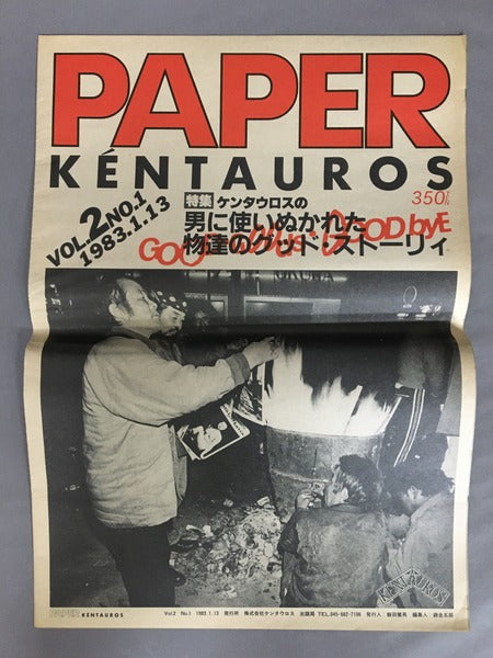 PAPER KÉNTAUROS　横浜ケンタウロス　発行人：飯田繁男　９冊セット