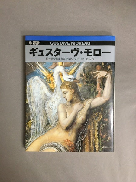 ギュスターヴ・モロー : 絵の具で描かれたデカダン文学　著：鹿島茂