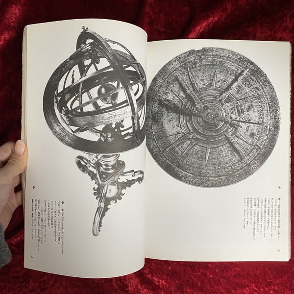 イメージの博物誌 1 占星術 : 天と地のドラマ