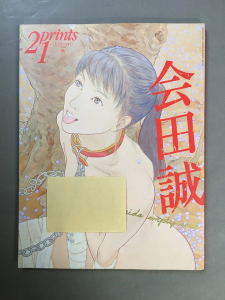 21prints　2004年秋号　特集：会田誠　季刊プリンツ２１