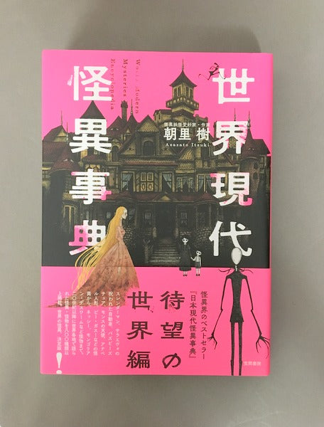 世界現代怪異事典　著：朝里樹
