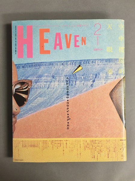 HEAVEN　No.8　1981年2月号　編集発行人：近藤十四郎　デザイン：羽良多平吉ほか