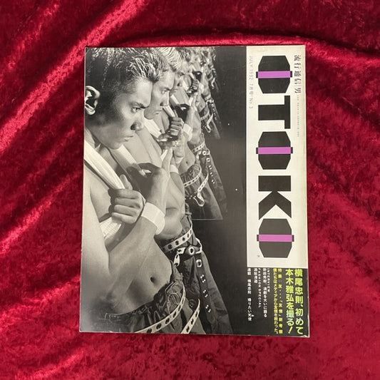 流行通信 OTOKO　男　1992年7月　NO.3　特集：友　