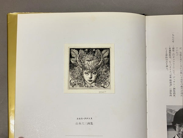 エロス・タナトス：山本六三画集 【林由紀子蔵書票2枚貼り付け】 ※カバー傷み、ページ内割れ – 古書ドリス