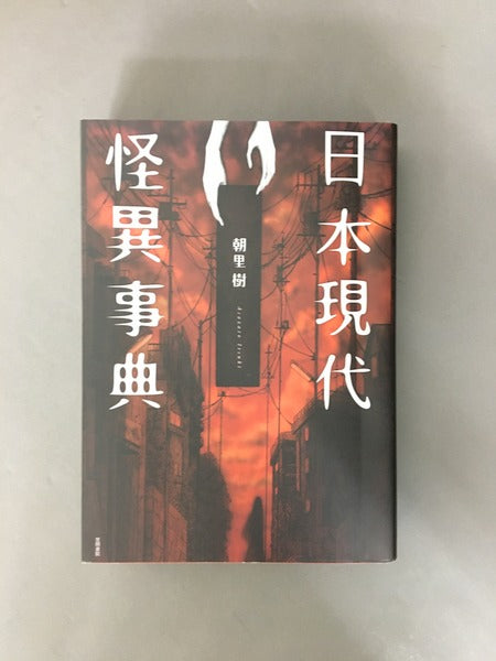 日本現代怪異事典　著：朝里樹