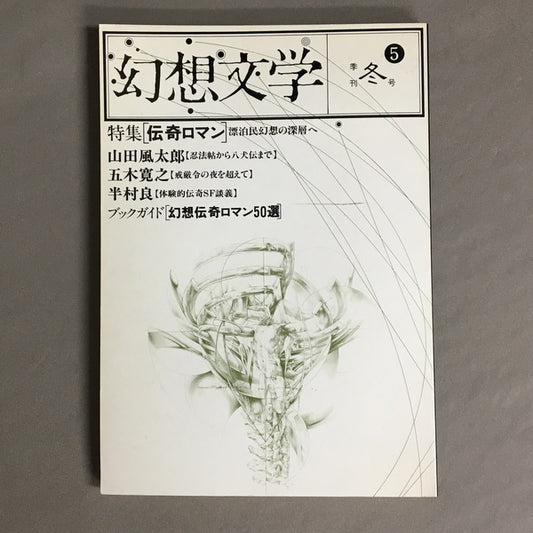 季刊 幻想文学　5号　特集：伝奇ロマン　漂白民幻想の深層へ