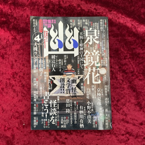 幽 vol.4 2006年1月 特集1:泉鏡花 特集2:怪談を書こう！