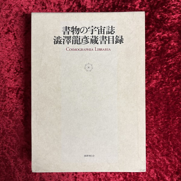 書物の宇宙誌 : 澁澤龍彦蔵書目録