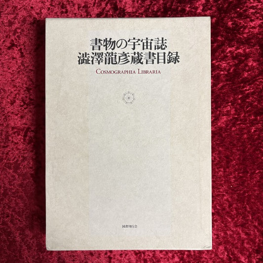 書物の宇宙誌 : 澁澤龍彦蔵書目録