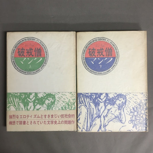 破戒僧マンク　上下巻2冊揃