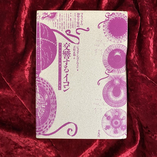 交響するイコン : フラッドの神聖宇宙誌 ＜クリテリオン叢書＞