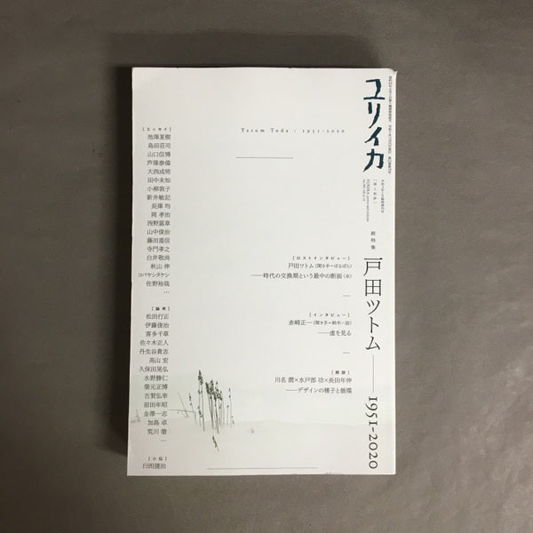 ユリイカ 令和3年1月臨時増刊号 総特集◎戸田ツトム
