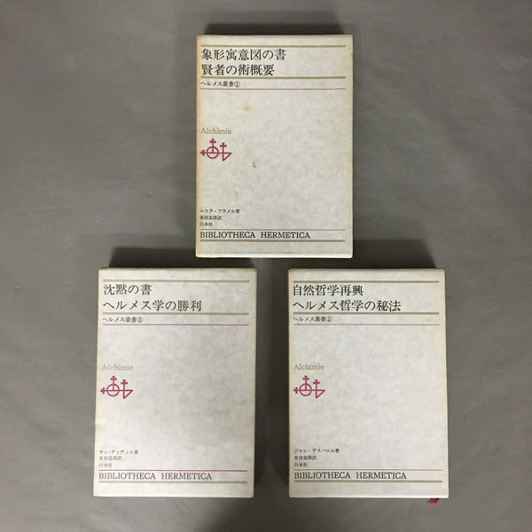 ヘルメス叢書 全7巻セット