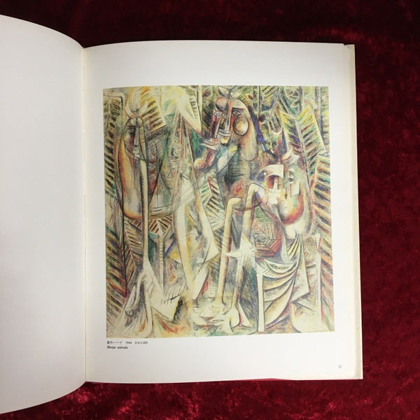 ウィフレード・ラム　シュルレアリスムと画家叢書「骰子の7の目」 第11巻