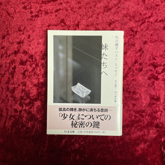 妹たちへ : 矢川澄子ベスト・エッセイ ＜ちくま文庫＞