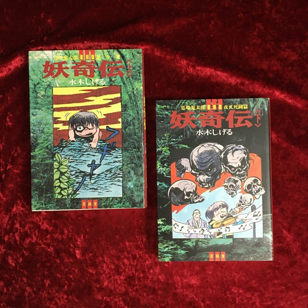 墓場鬼太郎　復刻版　妖奇伝　上：誕生篇・下：夜叉死闘篇　セット