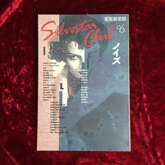 銀星倶楽部 6 特集 ノイズ