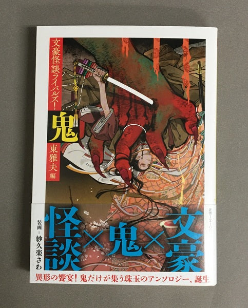 鬼 文豪怪談ライバルズ！　東雅夫 編　ちくま文庫