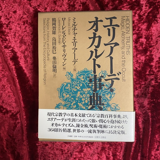 エリアーデ・オカルト事典