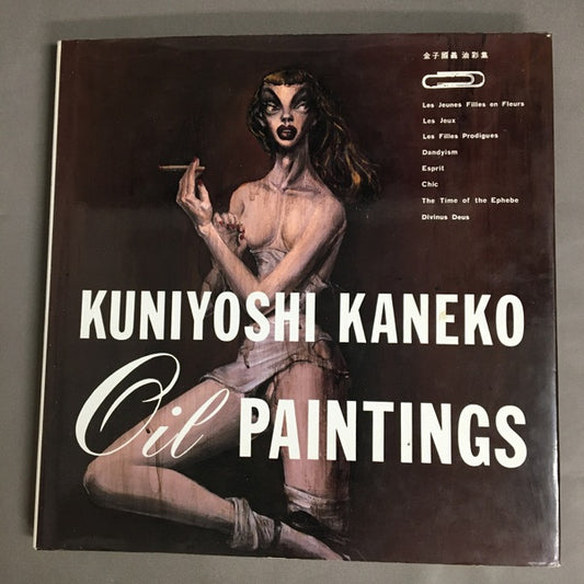 KUNIYOSHI KANEKO　OIL PAINTINGS　金子國義油彩集