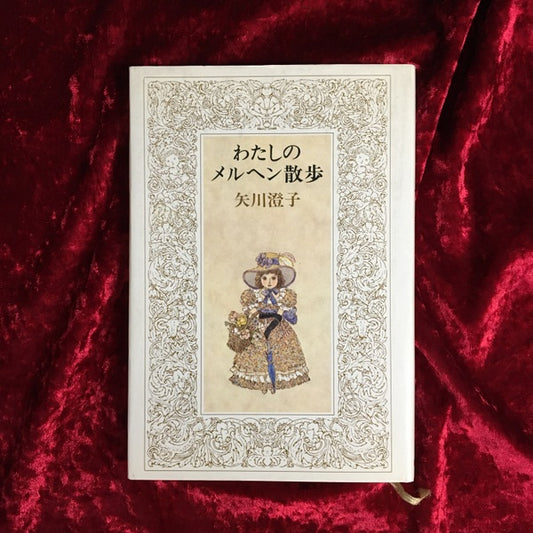 わたしのメルヘン散歩