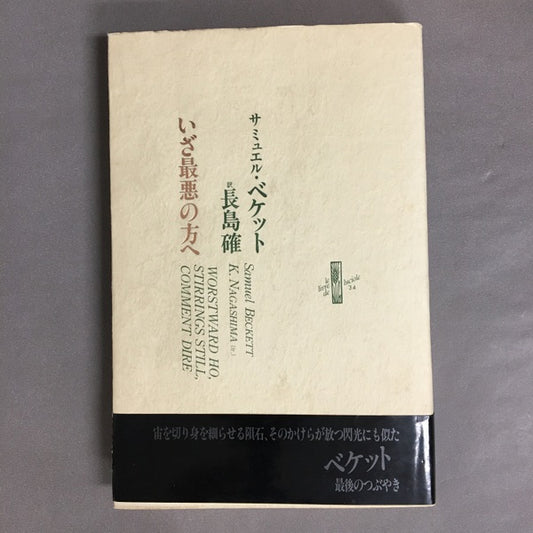 サミュエル・ベケット　いざ最悪の方へ　長島確　訳