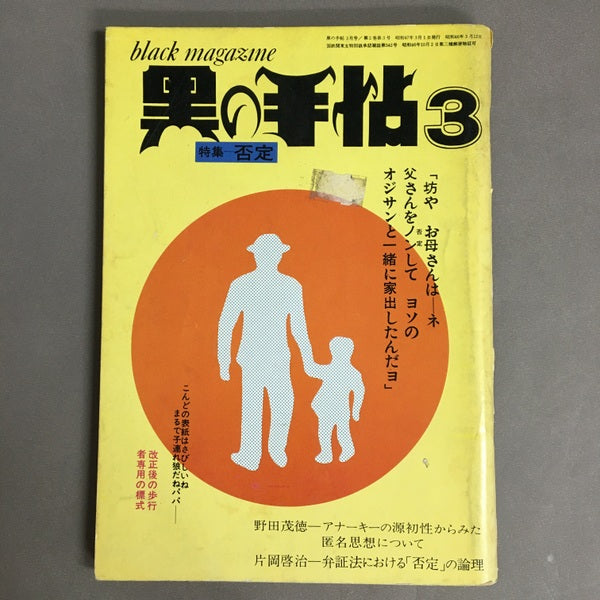 黒の手帖　3月号　特集－否定