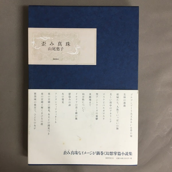 歪み真珠　山尾悠子　【林由紀子蔵書票貼り付け】