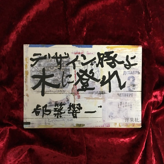 デザイン豚よ木に登れ