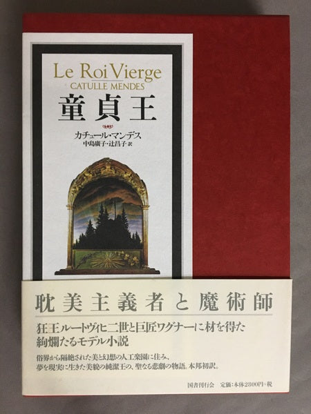 童貞王　カチュール・マンデス　中島廣子　辻昌子　訳